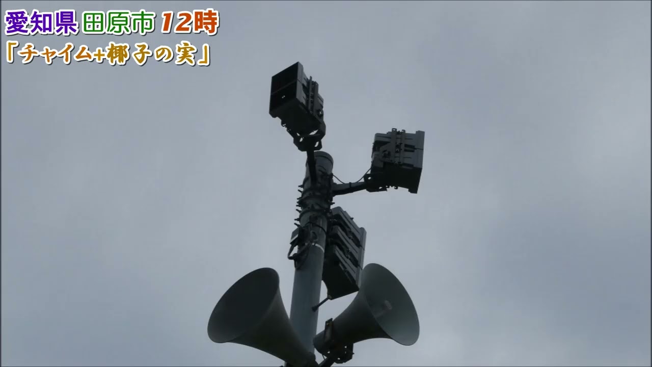 愛知県田原市 防災行政無線定時チャイム「チャイム+椰子の実」12時(7月～8月)