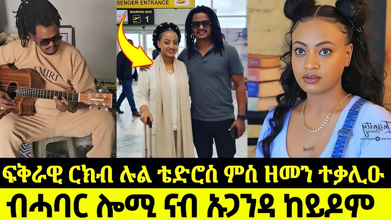 ብሓባር ሎሚ ናብ ኡጋንዳ ከይዶም/ ፍቅራዊ ርክብ ሉል ቴድሮስ ምስ ዘመን ተቃሊዑ