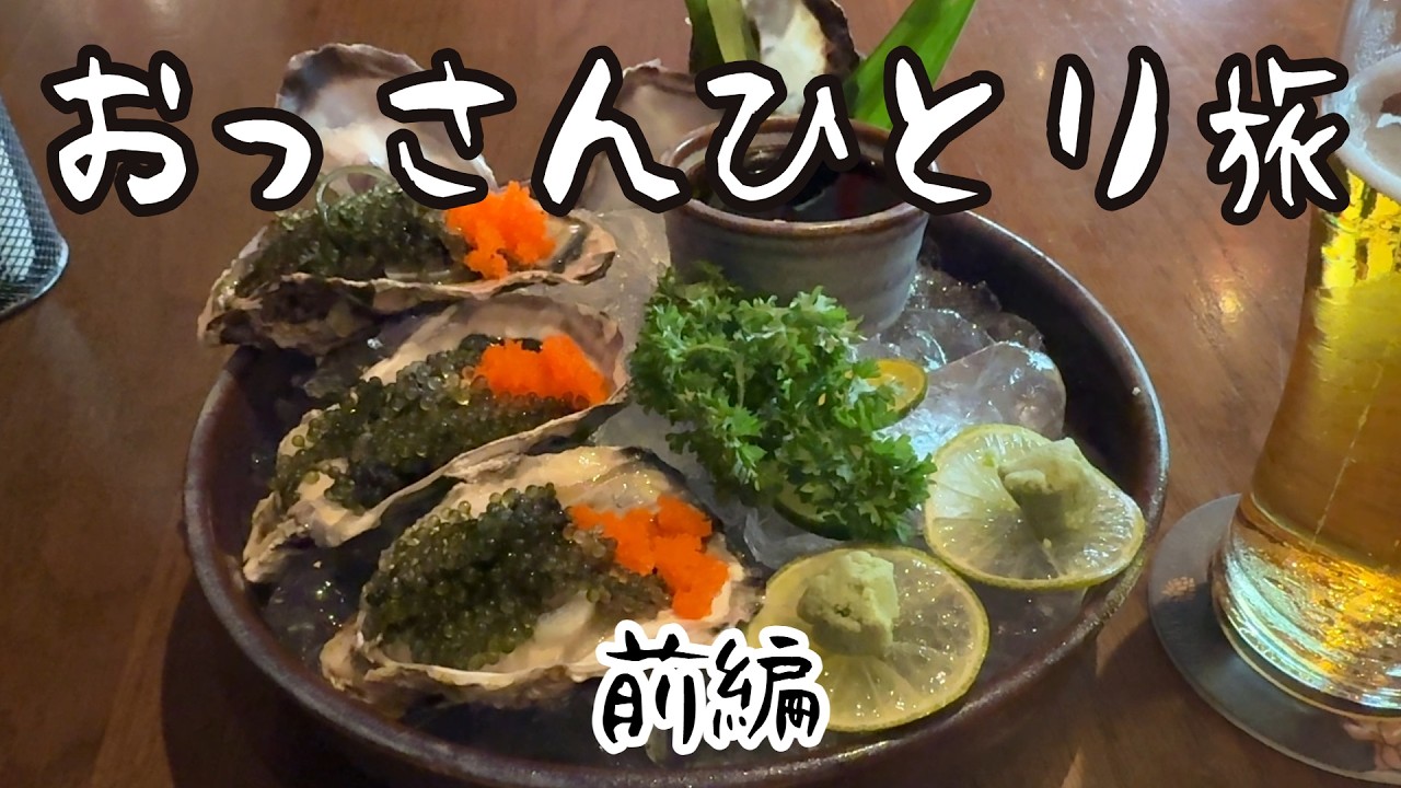 おっさんひとり旅【前編】