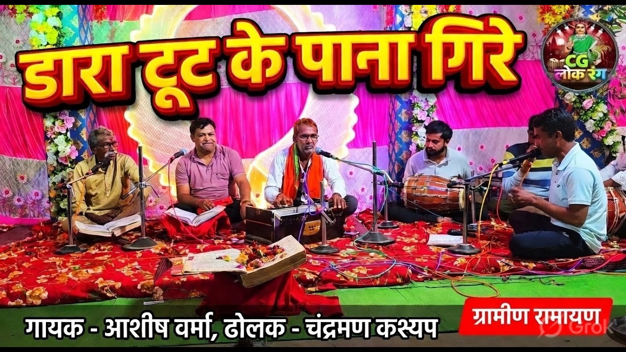डारा टूट के पाना गिरे | DARA TUT KE PANA GIRE | CG Ramayan Bhajan | Village Ramayan | CG LOK RANG