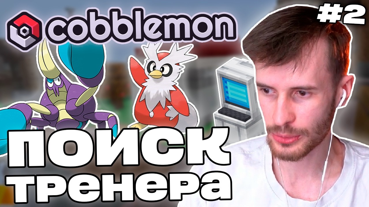 Заквиель ИЗУЧАЕТ НОВЫХ ПОКЕМОНОВ | Компьютер, акции ураган-банка | Cobblemon #2 | Нарезка Заквиеля