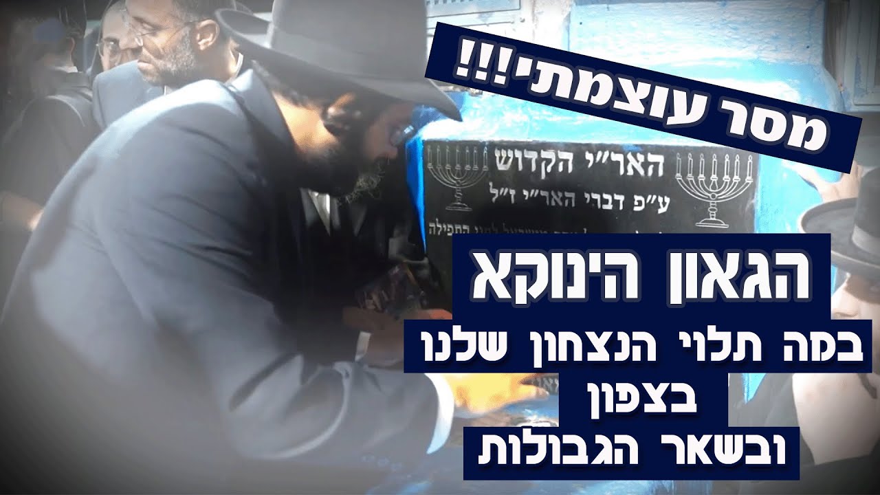 הגאון הינוקא • במה תלוי הניצחון שלנו בצפון ובשאר הגבולות • מסר עוצמתי!! 