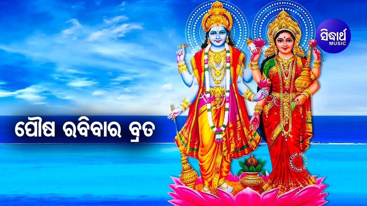 Pousa Rabibara Brata ପୌଷ ରବିବାର ବ୍ରତ | Pandit Bhajram | Sidharth Bhakti