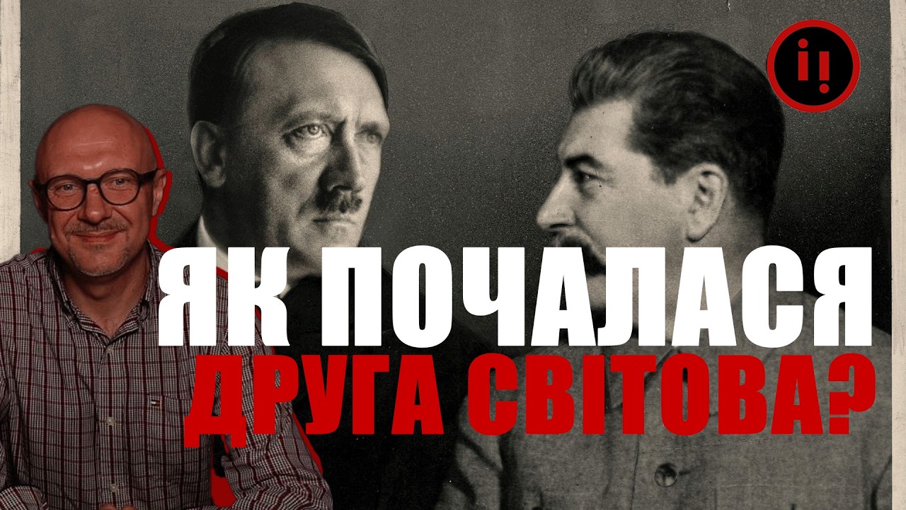 СТАЛІН+ГІТЛЕР=ЯК ПОЧАЛАСЯ ДРУГА СВІТОВА