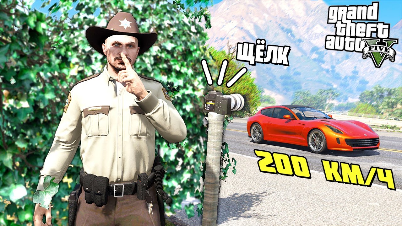 ХИТРЫЙ КОП В КУСТАХ! ЛОВИМ НАРУШИТЕЛЕЙ СКОРОСТИ! - GTA 5 Игра за Полицейского (Моды ГТА 5)