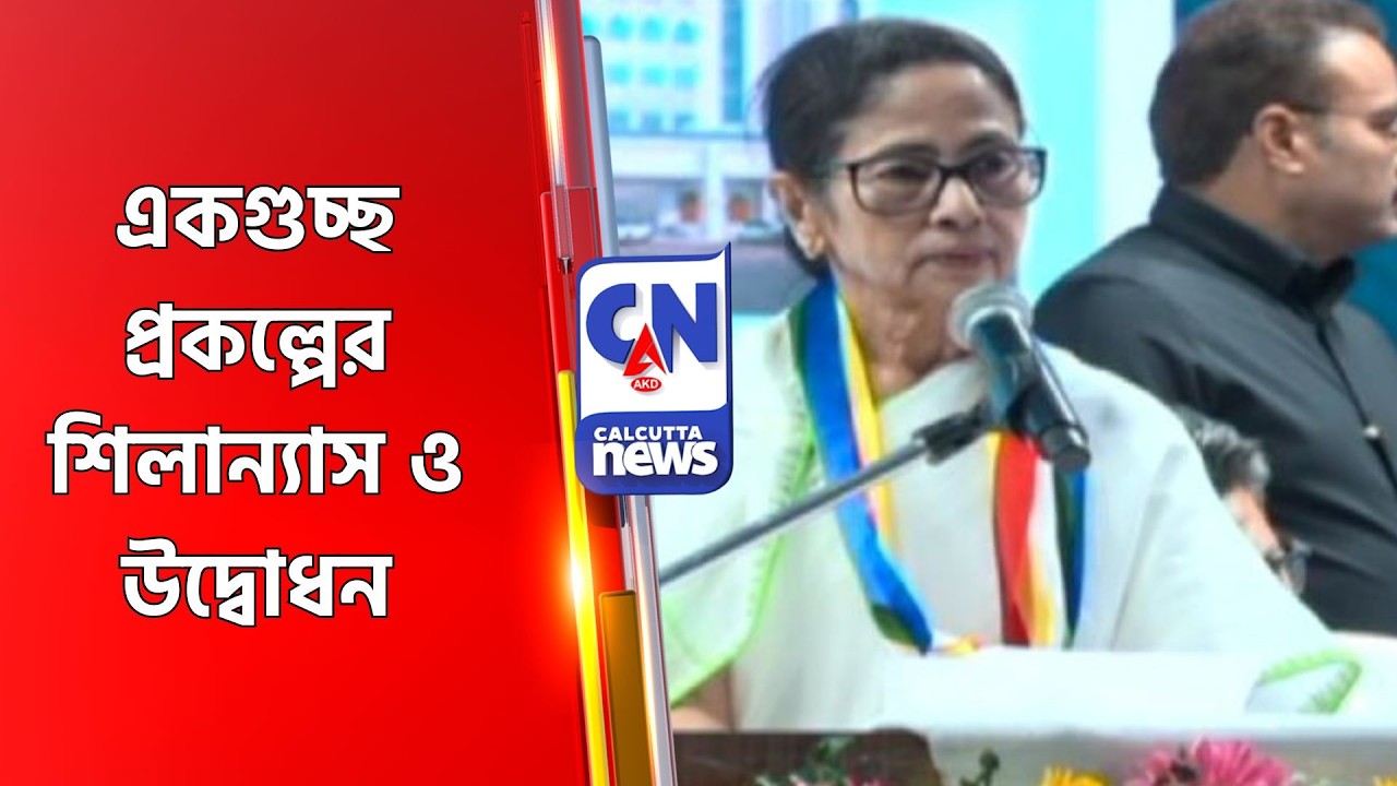 একগুচ্ছ প্রকল্পের শিলান্যাস ও উদ্বোধন