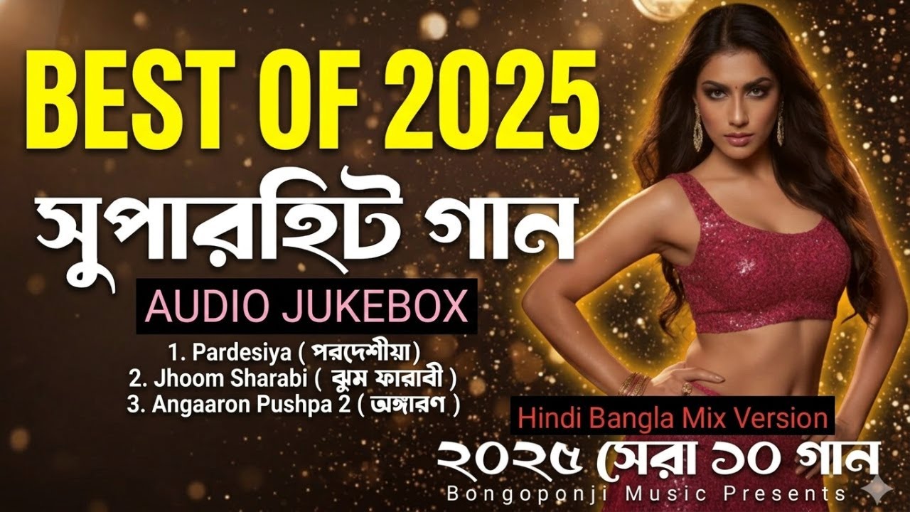 Best of 2025 | Top Songs | Super hit Song | Hindi Bangla Mix | Audio Jukebox