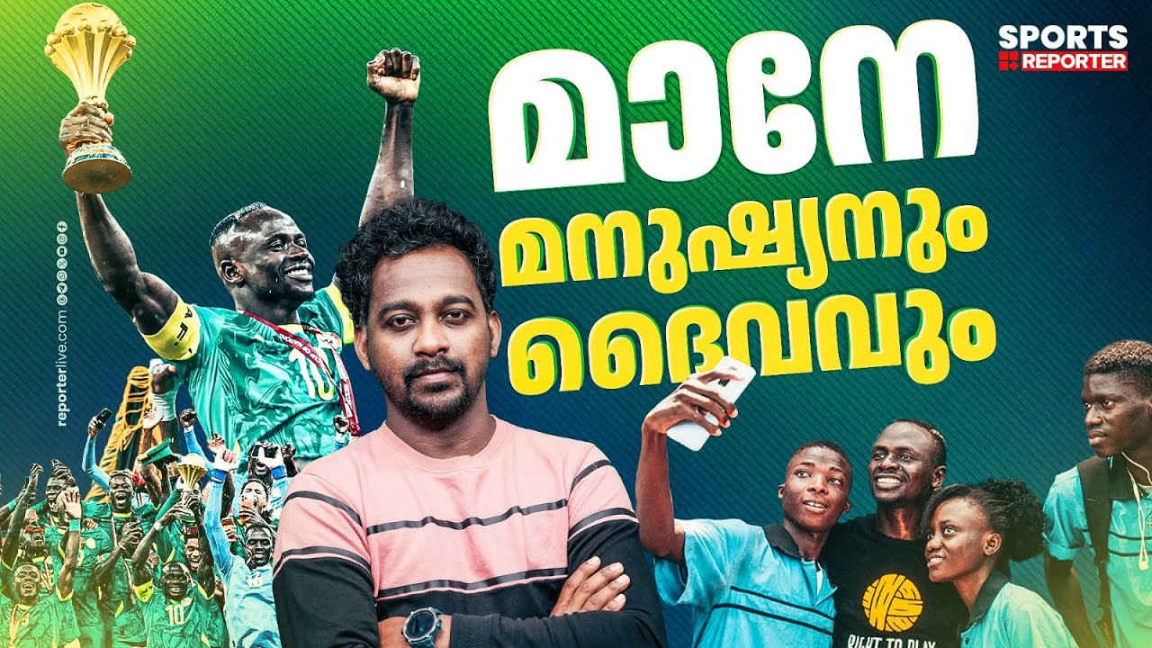 മാനേ തന്റെ ടീമിനെ തിരിച്ചുവിളിച്ചിരുന്നില്ലെങ്കിലോ...! | FOOTBALL | SADIO MANE | JAYESH POOKKOTTUR