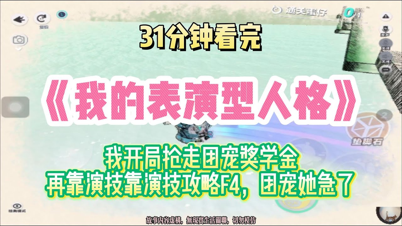 校園逆襲文：我從小就是表演型人格！！完結版。 #聽書  #有聲書 #小說 #一口氣看完 #爽文