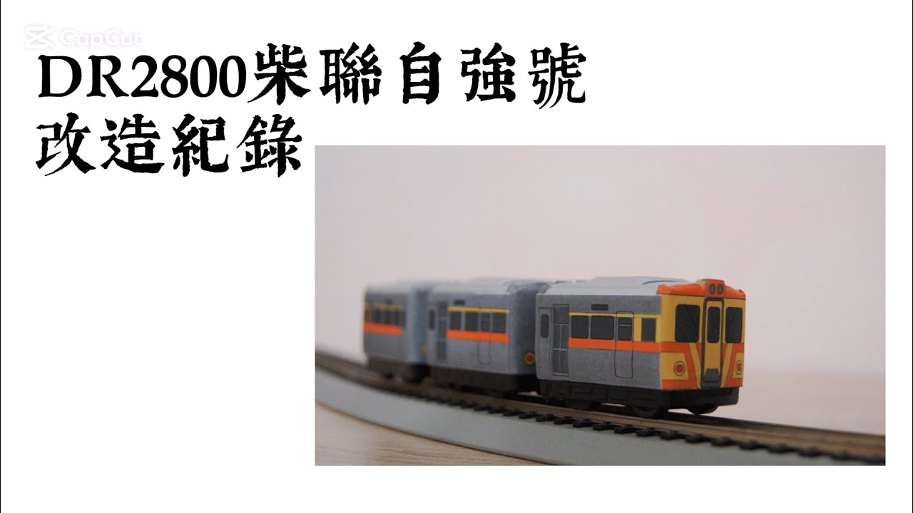 【威蒂設計】DR2800柴聯自強號圖紙發布  #dr2800 #柴聯自強號
