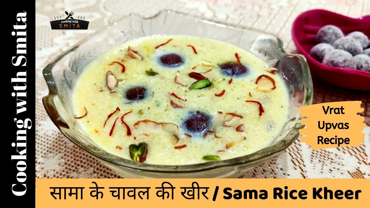 सामा के चावल की खीर | Sama Rice Kheer | Fasting &ndash; Vrat Recipe by Cooking with Smita