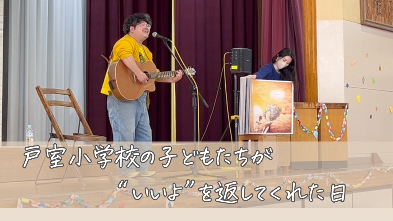 「 戸室小学校の子どもたちが
