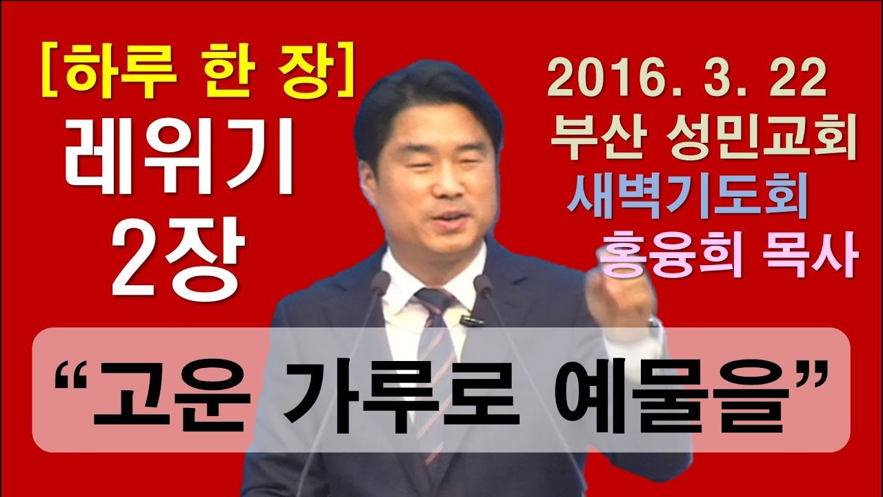 [하루 한 장] 레위기2장_고운 가루로 예물을 삼아