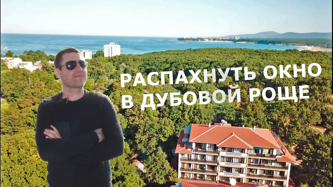 Дубовая роща у моря. Приморско Болгария - Green Paradise