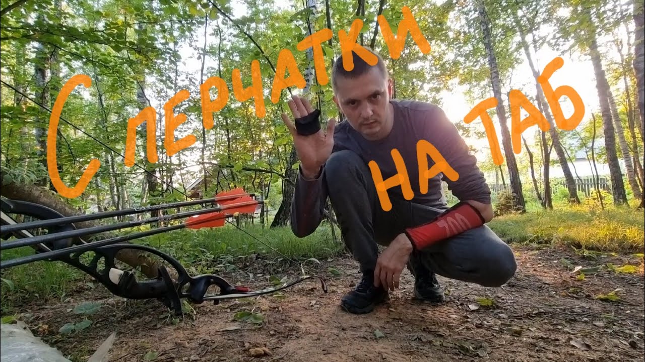 Стрельба из лука. Переход с перчатки на таб и трипод.