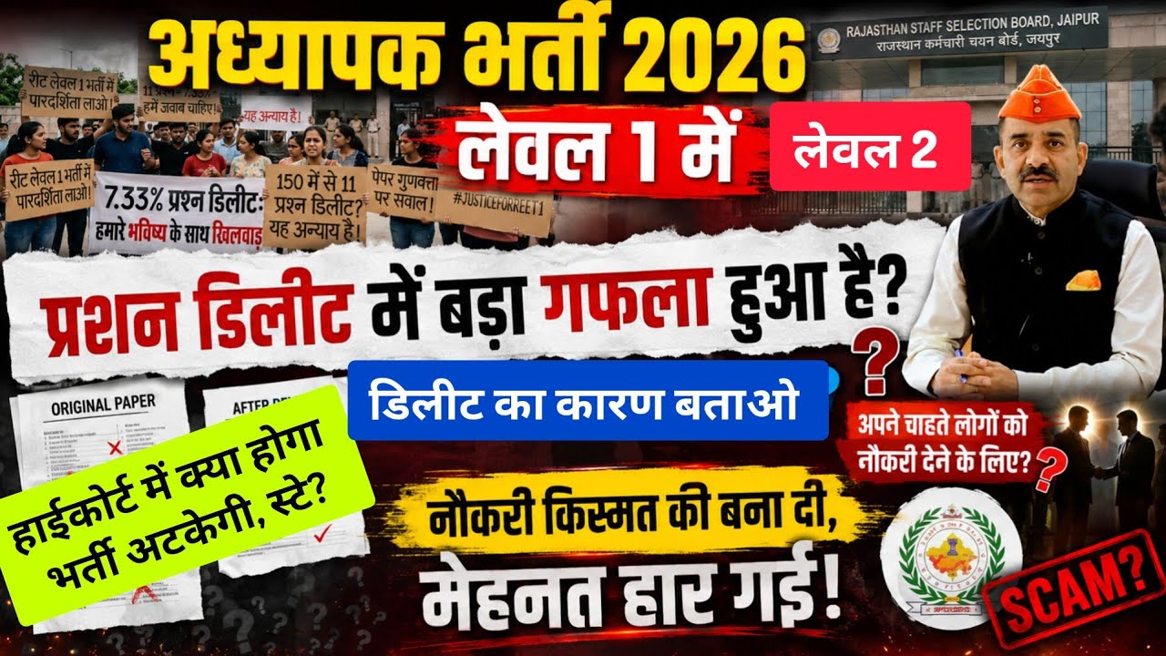 Third grade teacher 2026 मे प्रशन उतर डिलीट मे बड़ा घोटाला हुआ?? Reet mains cutoff,3rd grade teacher