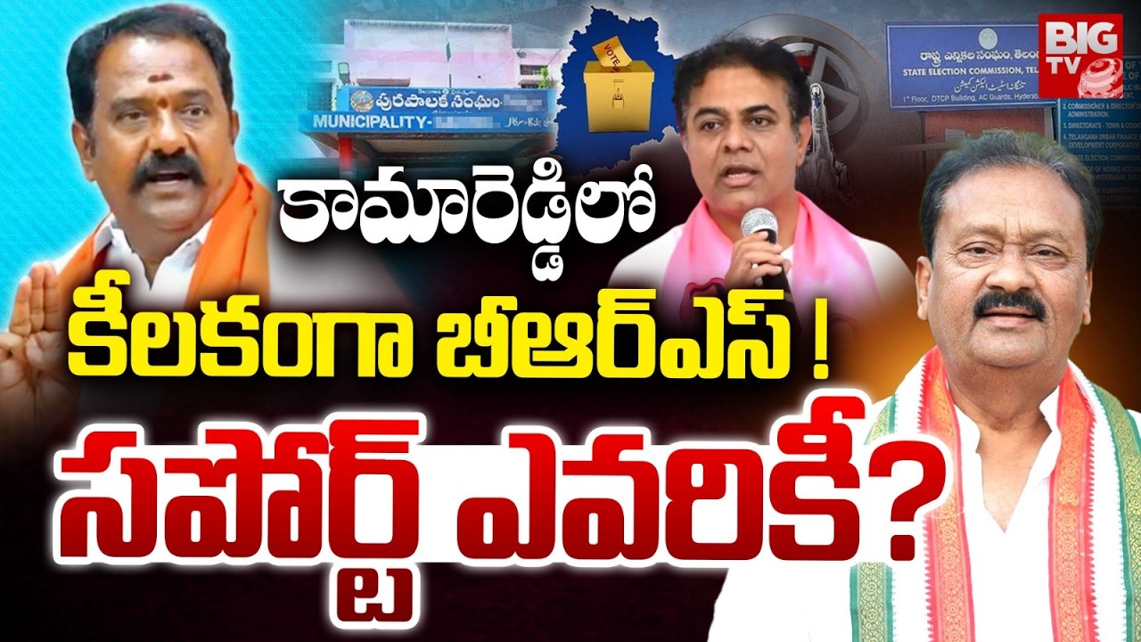కామారెడ్డిలో కీలకంగా బీఆర్ఎస్ ! | Kamareddy Municipal Elections | Congress Vs BRS | BIG TV