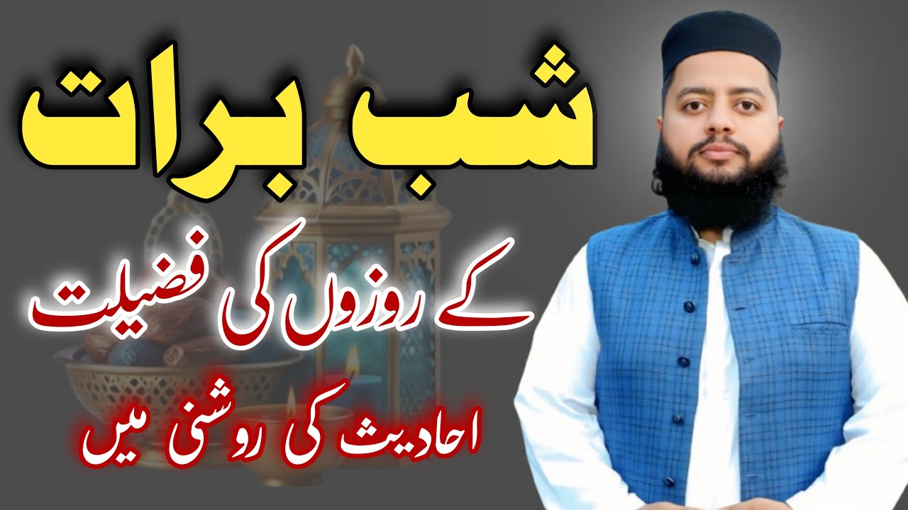 Shab E Barat ka Roza 2026 |  Hadees ki roshni | 15 Shaban K Roza Rahkna Aur Ibadat