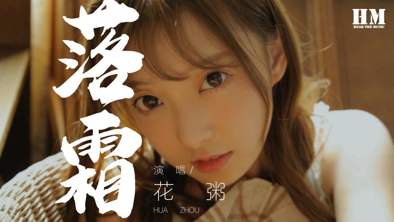 花粥 - 落霜『啊 夜微凉 梦一场』【動態歌詞Lyrics】