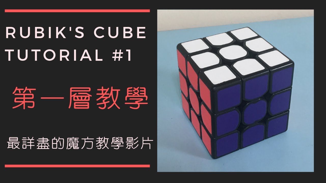 魔術方塊基本解法教學第一層
