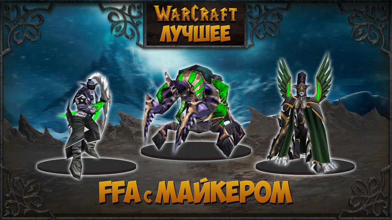 WarCraft 3 Лучшее.FFA с Майкером #1