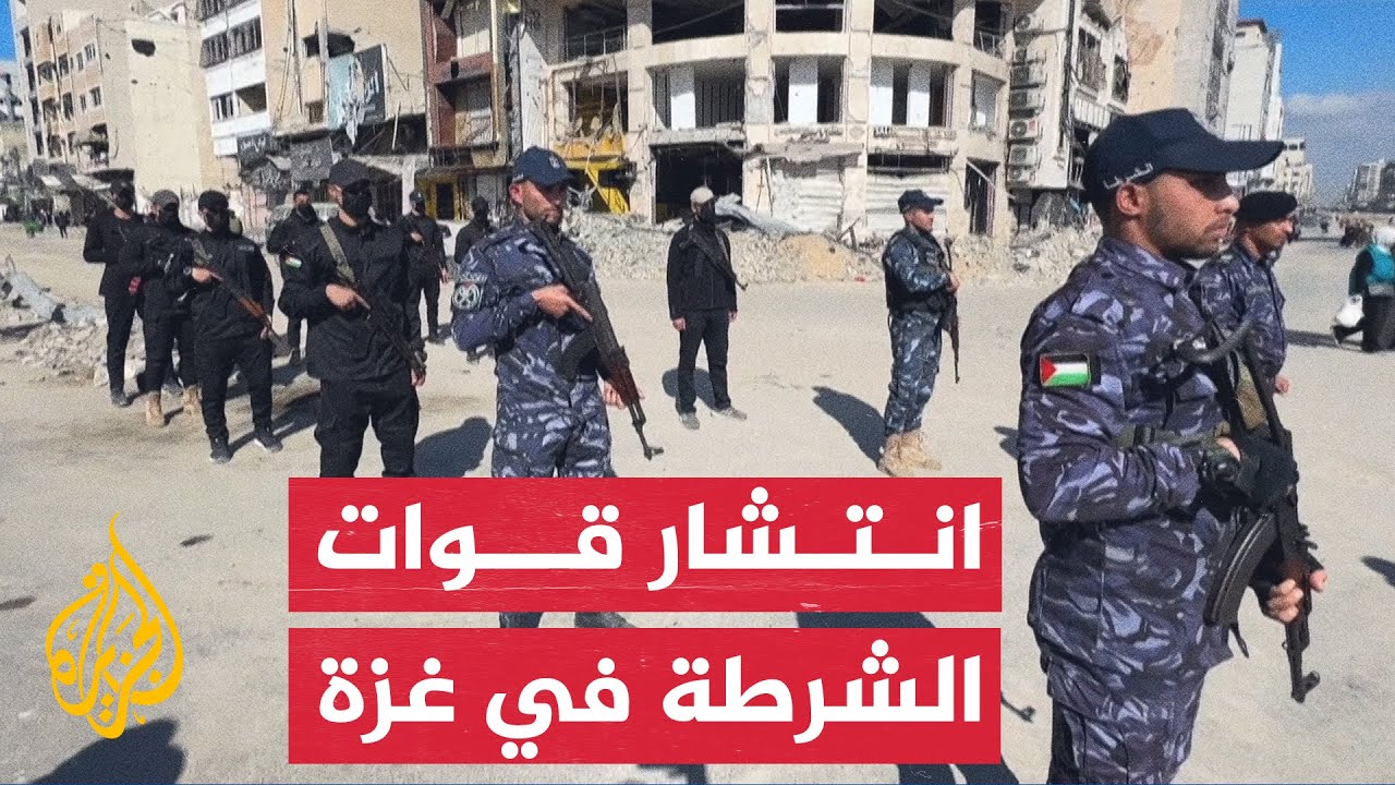 انتشار للشرطة في غزة لضبط الوضع الميداني في اليوم الثاني بعد وقف الحرب