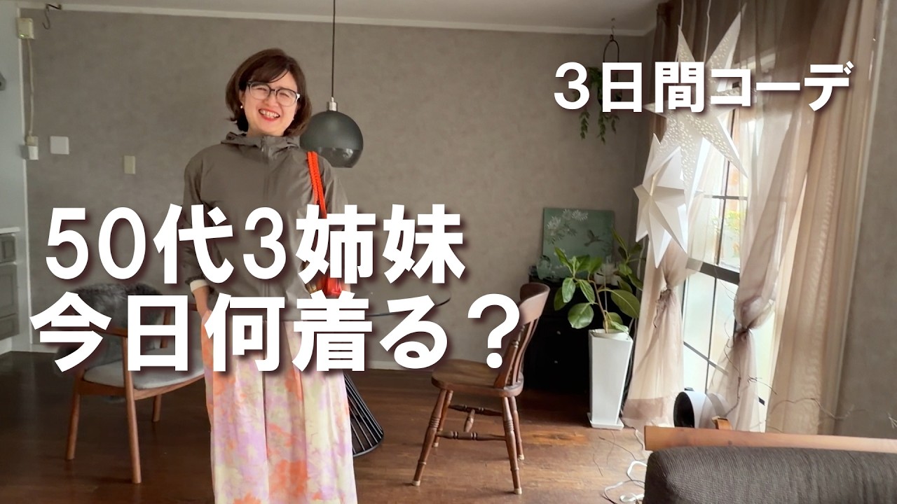 50代からは楽しむが勝ち。三姉妹のリアルコーディネート