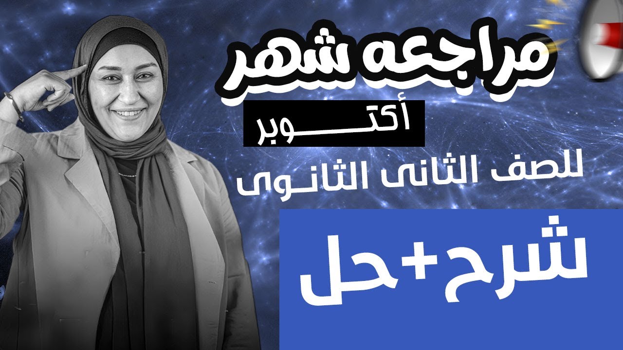 فيزياء تانيه ثانوي مراجعة شهر أكتوبر شرح الباب كامل وحل امتحانات مراجعة الباب الأول كامل  