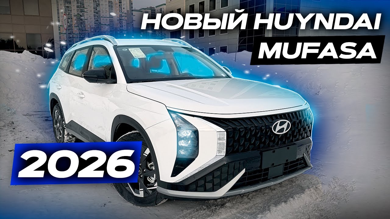 НОВЫЙ  Hyundai Mufasa 2026 УЖЕ ДОСТУПЕН К ПРИОБРЕТЕНИЮ! Govyrin Auto