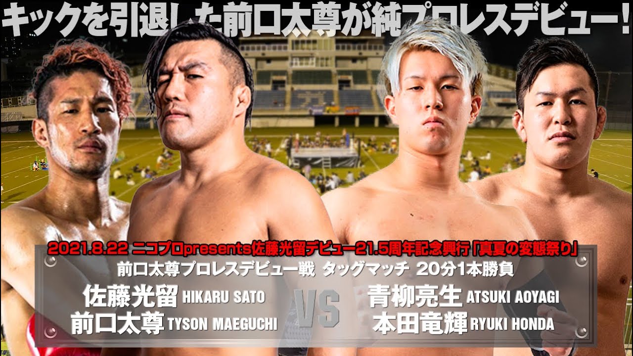 【飯伏も注目したデビュー戦】佐藤光留＆前口太尊 vs 青柳亮生＆本田竜輝 H.SATO/TYSON.M vs ATSUKI.A/R.HONDA【2021.8.22 KAWASAKI】