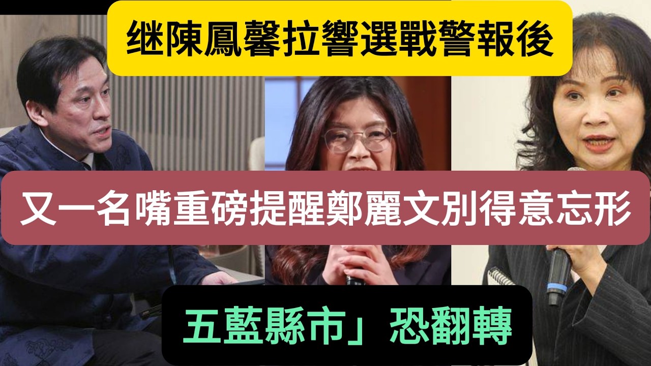 继陳鳳馨拉響選戰警報後，又一政論名嘴重磅提醒鄭麗文別得意忘形，「五藍縣市」恐翻轉。