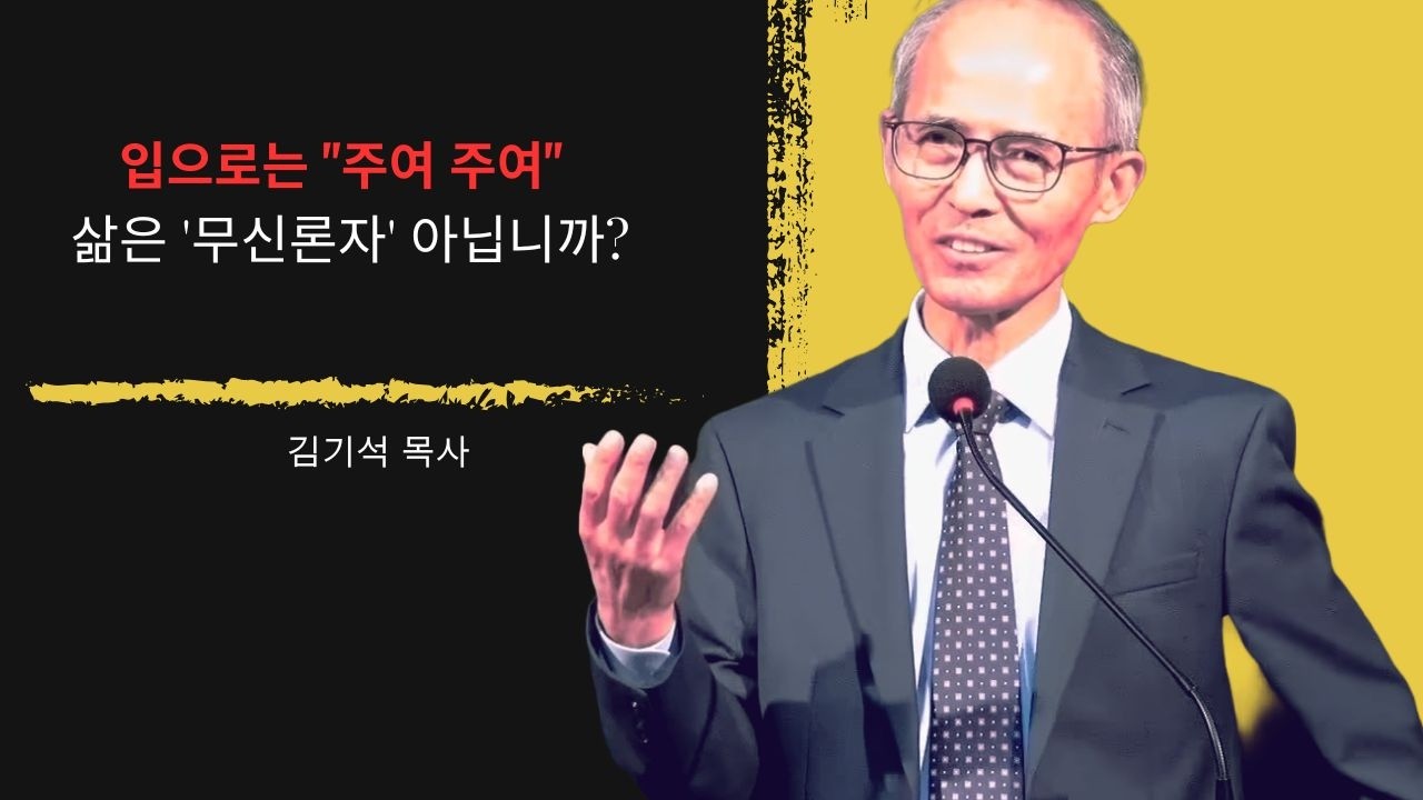 [김기석 목사] 하나님의 현존을 부정하는 '신앙인'들에게