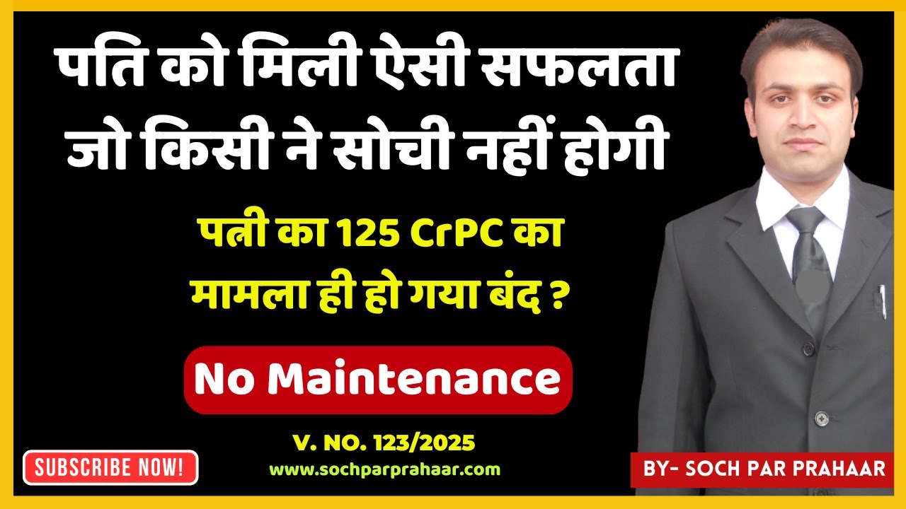 पत्नी का 125 CrPC का केस हुआ बंद ? | No Maintenance | Stay On 125 CrPC Case | 125 CrPC Quashing HC
