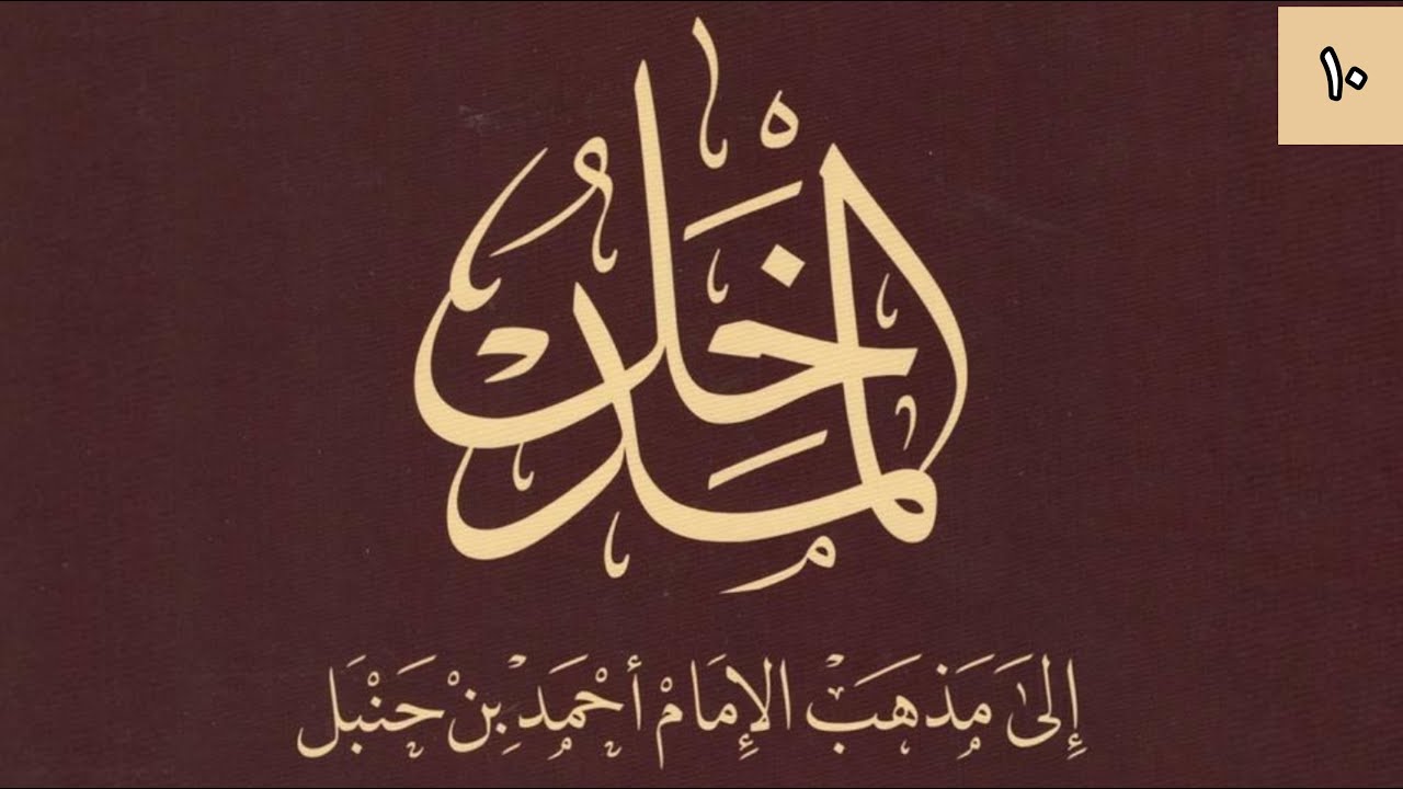 L'introduction à l'école de l'imam Ahmad 10