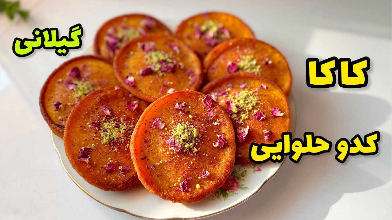 طرز تهیه کاکا کدو حلوایی/شیرینی گیلانی/شیرینی کدو حلوایی/کاکا کدو حلوایی|pumpkin sweets