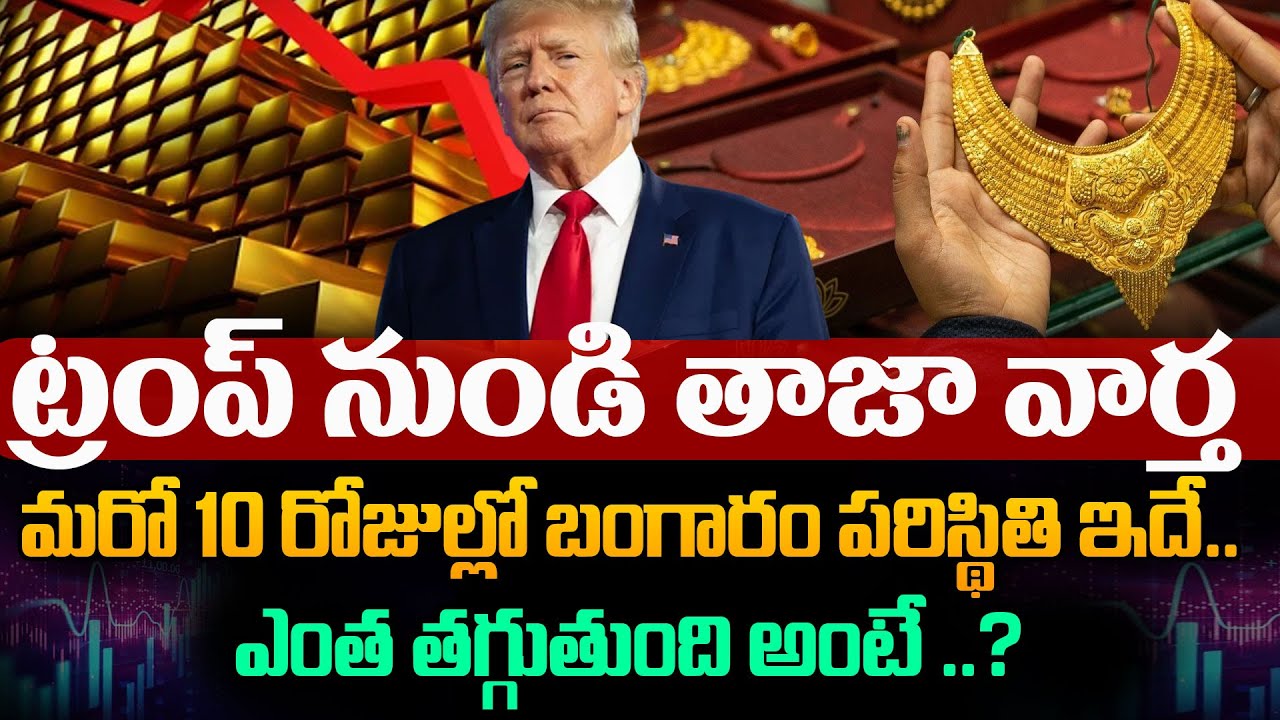 Today Gold Price | Gold Prices Update Today | Latest Gold Rates | Gold rate 2025 | SumanTV MOM Life