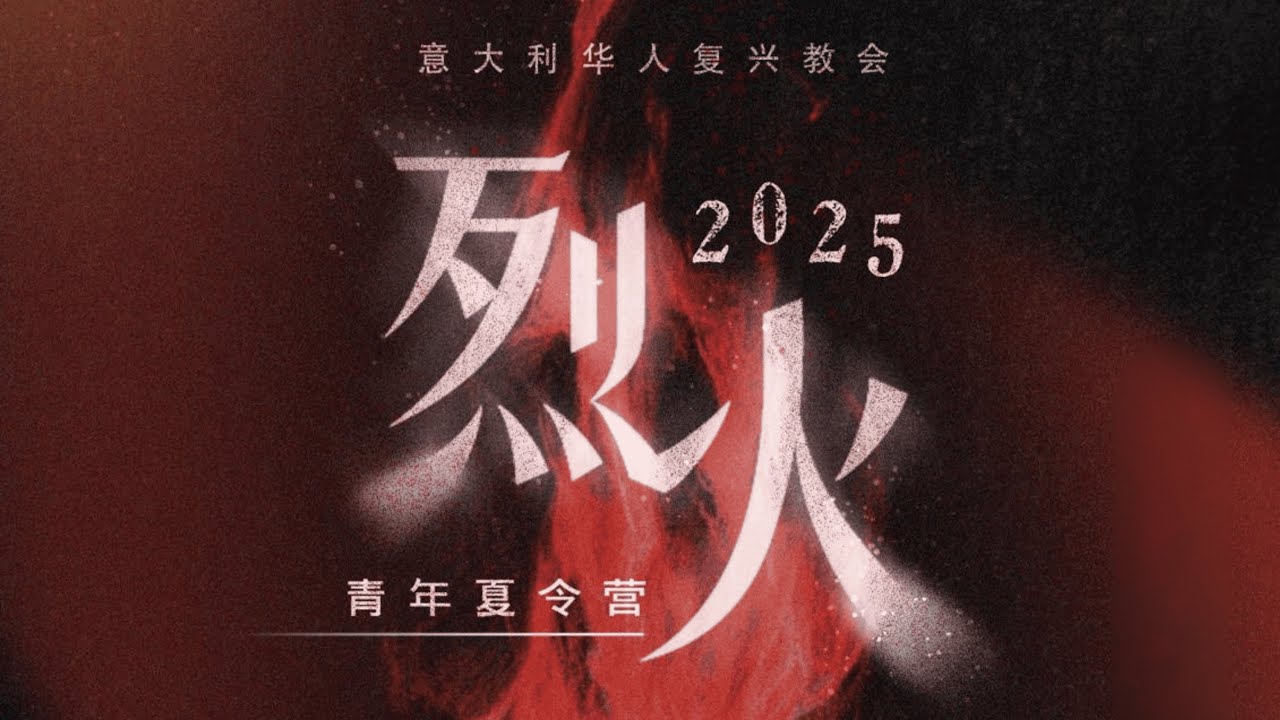 《2025烈火夏令营》第一天下午