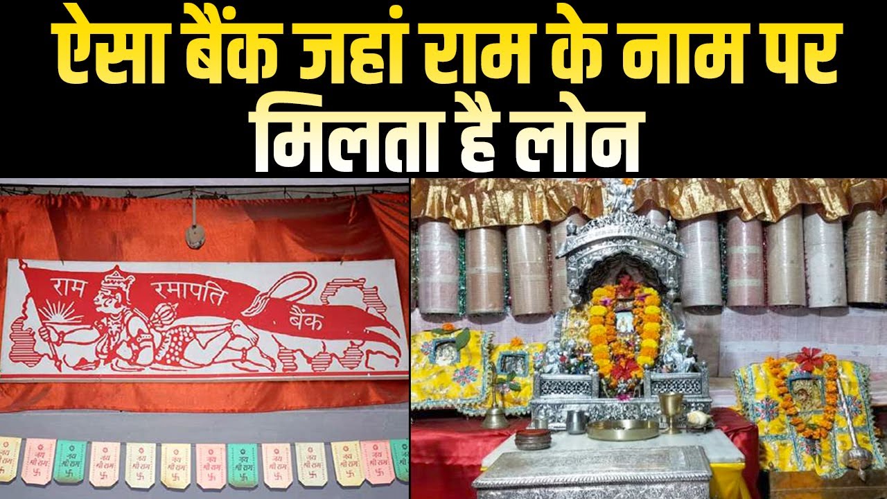 Varanasi का Ram Ramapati Bank, जहां जमा है राम नाम की 19 अरब करेंसी