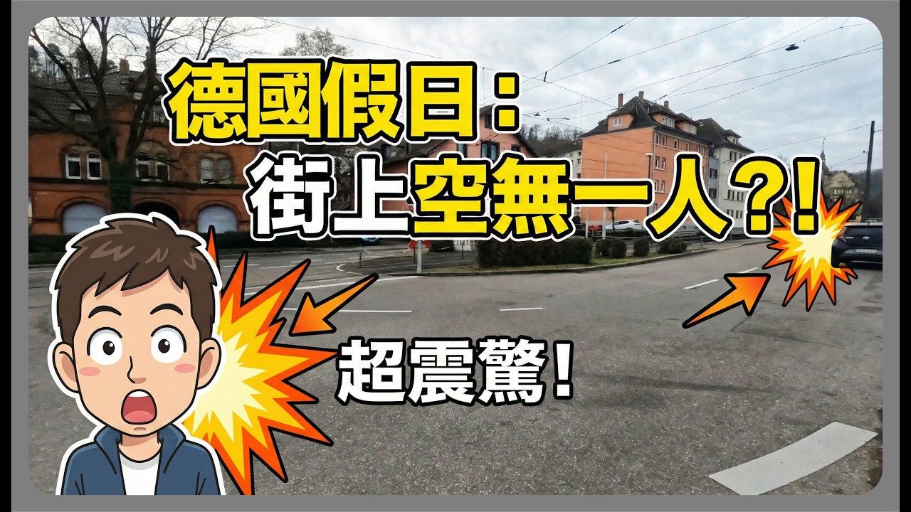 德國的假日街上居然空無一人?! | 比較假日與平日的差異 | 大家假日都跑去哪了? | 學生假日不用練琴嗎? | 商店街平日人比假日還多 | 在只有我一個人的馬路上逛街【我的德國留學生活EP  13】