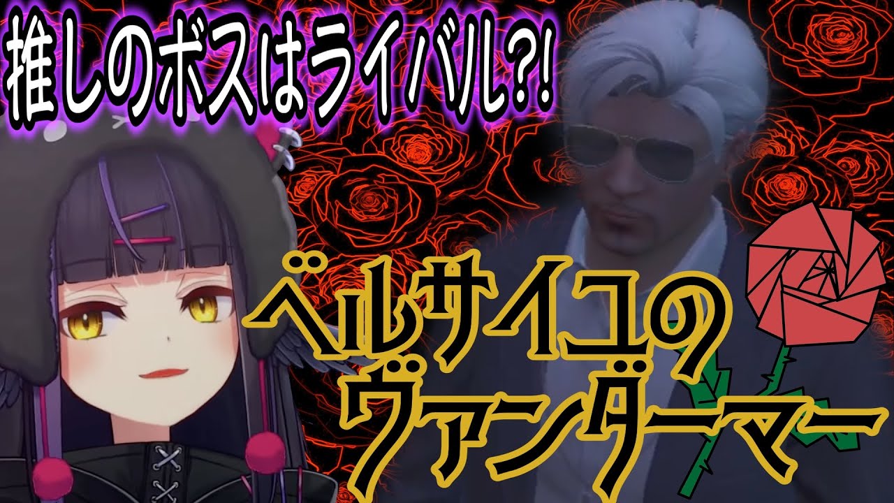 【#ストグラ】推しのボスはライバル?!　ベルサイユのヴァンダーマー【闇乃あびす】