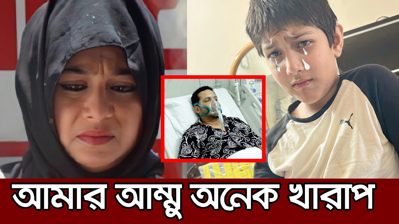 কেঁদে কেঁদে শাবনুরের ছেলে আইজান শাবনুরের বিরুদ্ধে যা বলল ।  Shabnur Anik Mahmud