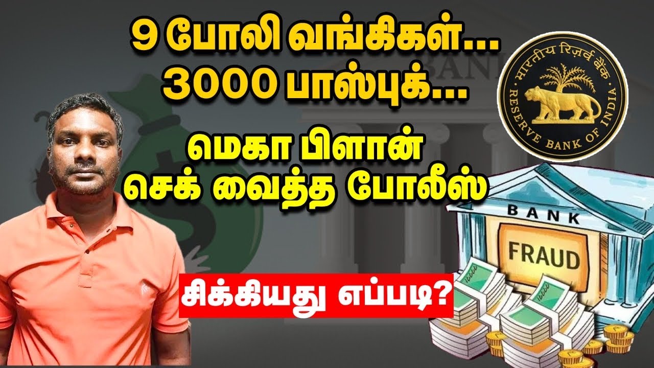 Fake Bank : RBI அனுமதியின்றி தமிழ்நாட்டில் 9 போலி வங்கிகள்... Shocking News
