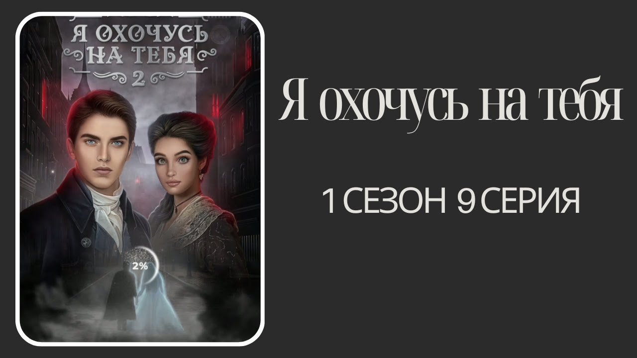Я охочусь на тебя 2. Эзра. 1 сезон. 9  серия. КР.