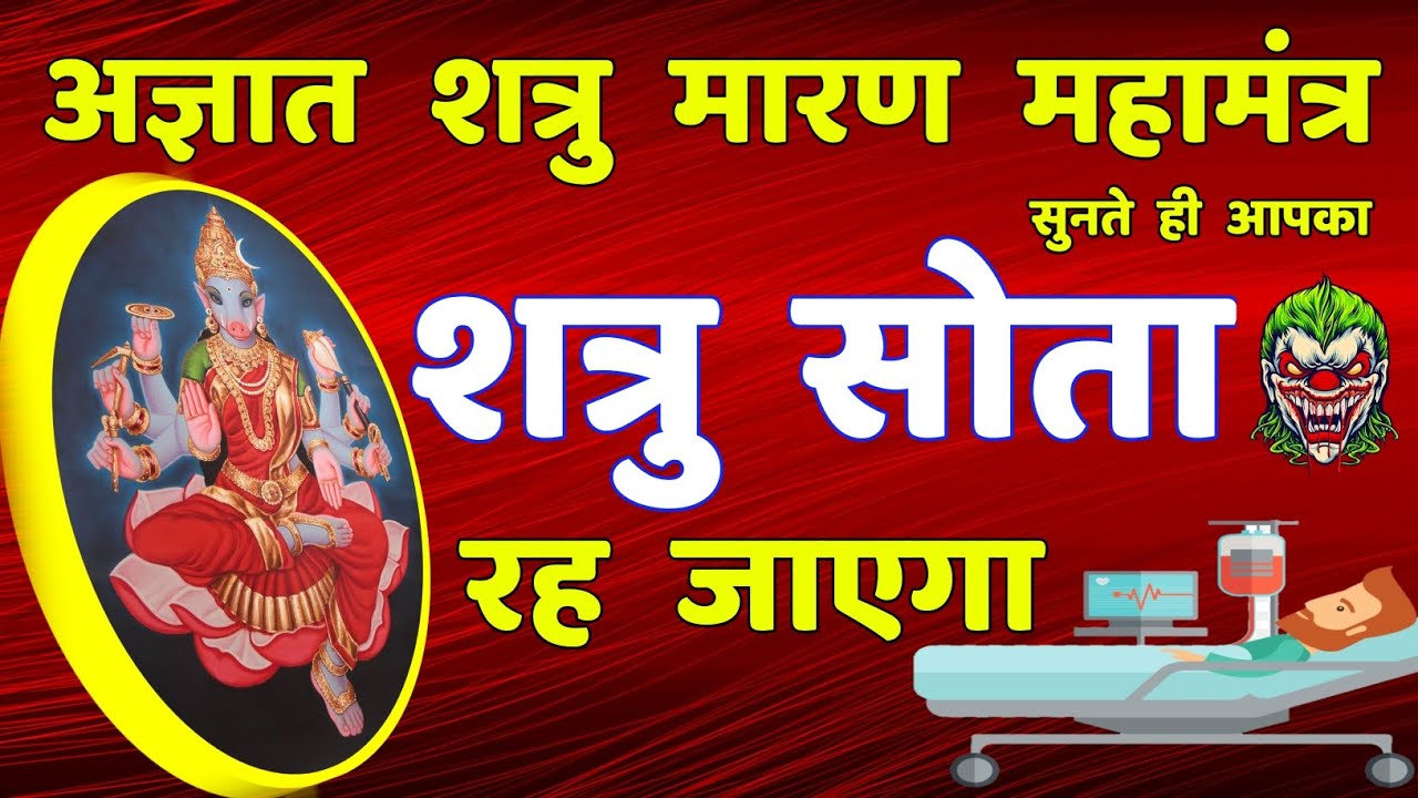 अज्ञात शत्रु मारण वाराही देवी महामंत्र || Shatru Nashak | Varahi Mantra