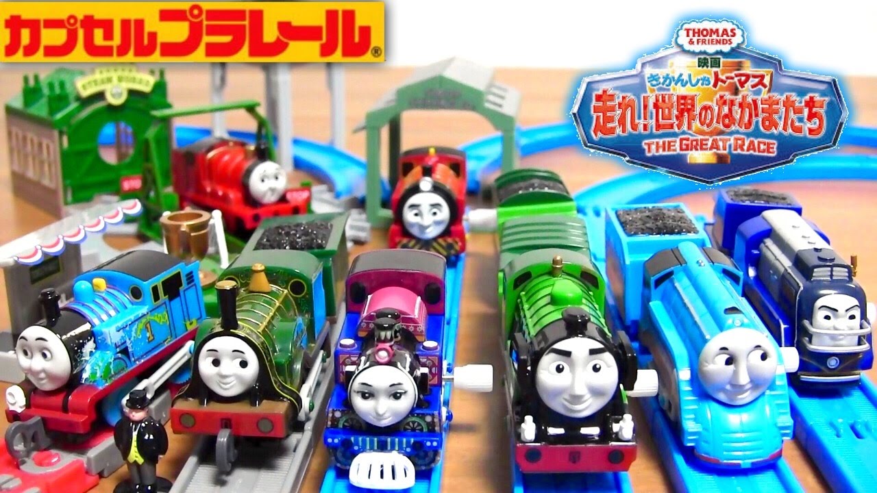 きかんしゃトーマス 走れ！世界のなかまたち カプセルプラレール 全17種 開封走行レビュー / Thomas&Friends THE GRATT RACE