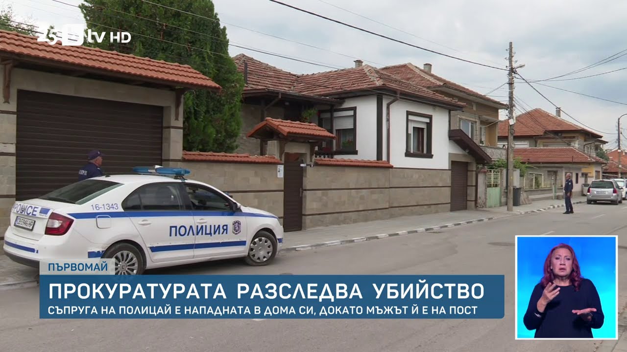 Съпруга на полицай е убита в дома ѝ, въпрос на часове е извършителят да бъде заловен