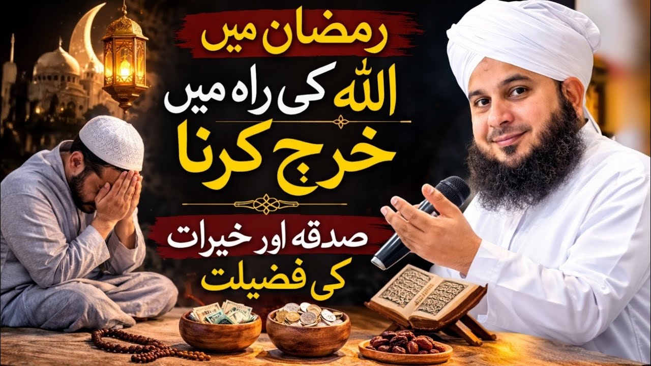 Ramzan Mein | Allah Ki Rah Mein Kharch Karna | Sadqa Aur Khairat Ki Fazilat | Peer Ajmal Raza Qadri 