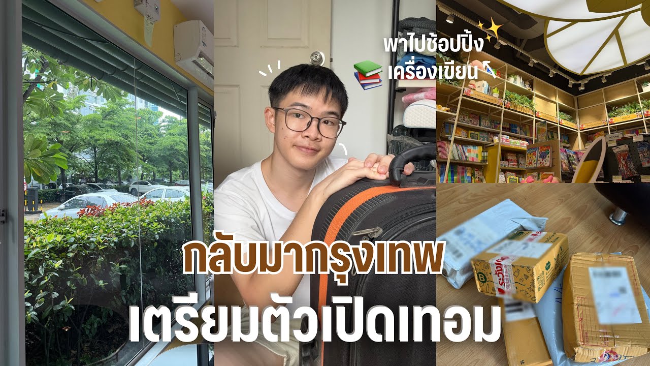 เตรียมตัวเปิดเทอม ฉบับเด็กต่างจังหวัดเข้ามาเรียนกรุงเทพ | MogMogstudygram