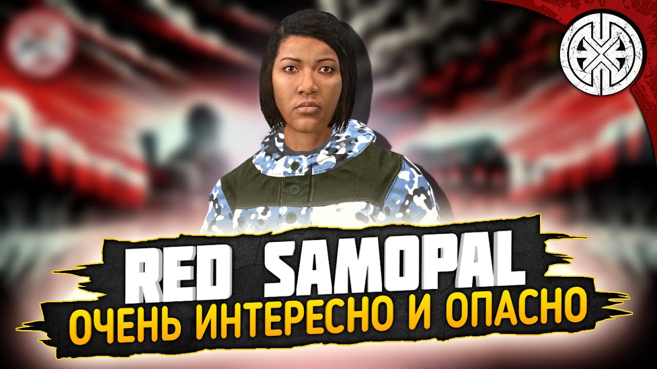 RED SAMOPAL ▶ ИЗУЧАЕМ ИНТЕРЕСНЫЙ ПРОЕКТ ◀ #DEXED #PVE #dayz