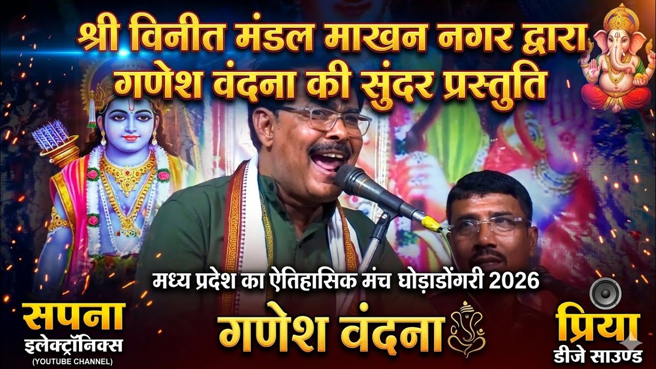 मध्य प्रदेश का ऐतिहासिक मंच घोड़ाडोंगरी 2026 @SapnaElectronicsBhajan 